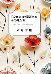 「安楽死」の問題点とその死生観